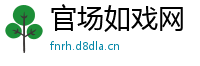 官场如戏网